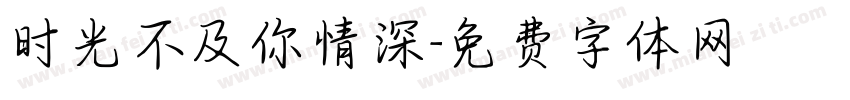 时光不及你情深字体转换