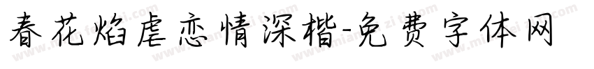 春花焰虐恋情深楷字体转换 春花焰虐恋情深楷字体转换