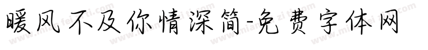 暖风不及你情深简字体转换