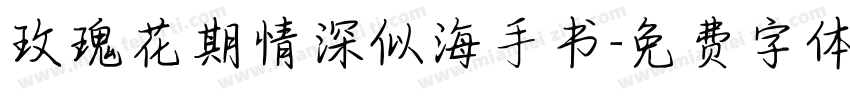 玫瑰花期情深似海手书字体转换