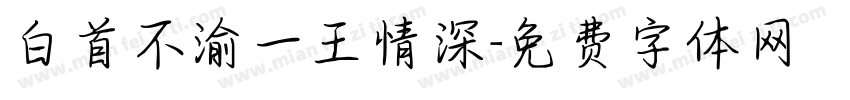 白首不渝一王情深字体转换