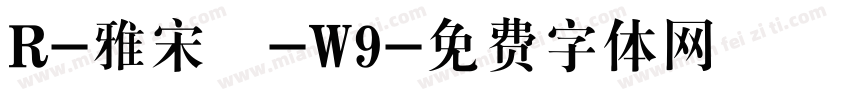 R-雅宋體-W9字体转换