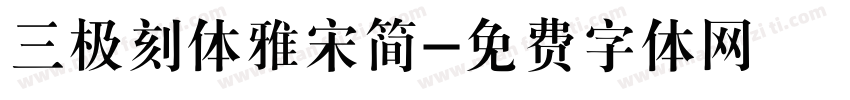 三极刻体雅宋简字体转换