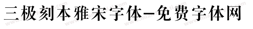 三极刻本雅宋字体字体转换
