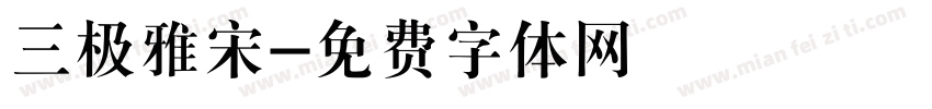 三极雅宋字体转换