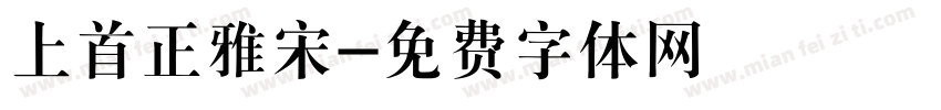 上首正雅宋字体转换