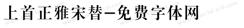 上首正雅宋替字体转换