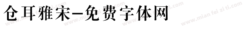 仓耳雅宋字体转换