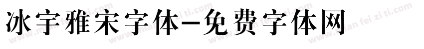 冰宇雅宋字体字体转换