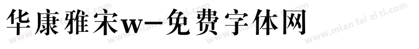 华康雅宋w字体转换