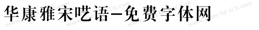 华康雅宋呓语字体转换