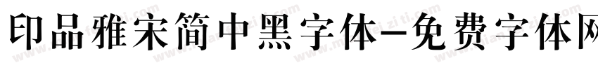 印品雅宋简中黑字体字体转换