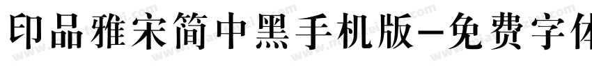 印品雅宋简中黑手机版字体转换