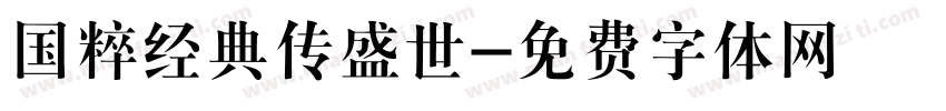 国粹经典传盛世字体转换