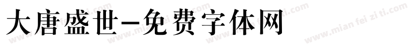 大唐盛世字体转换