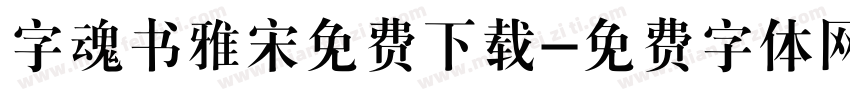字魂书雅宋免费下载字体转换