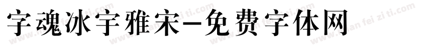 字魂冰宇雅宋字体转换