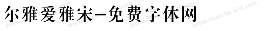 尔雅爱雅宋字体转换
