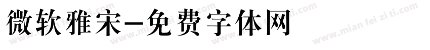 微软雅宋字体转换