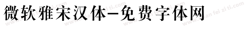 微软雅宋汉体字体转换