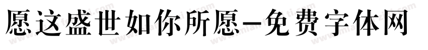 愿这盛世如你所愿字体转换