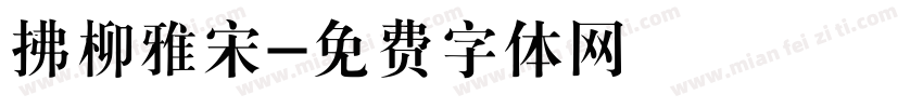 拂柳雅宋字体转换