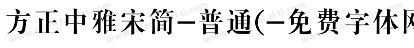 方正中雅宋简-普通(字体转换