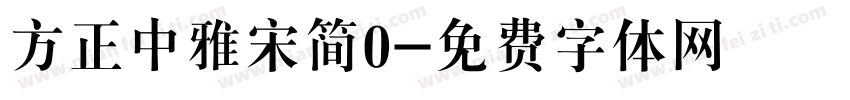 方正中雅宋简0字体转换