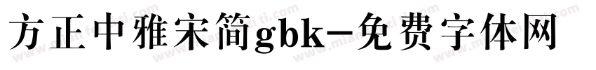 方正中雅宋简gbk字体转换