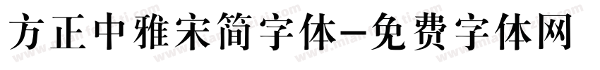 方正中雅宋简字体字体转换