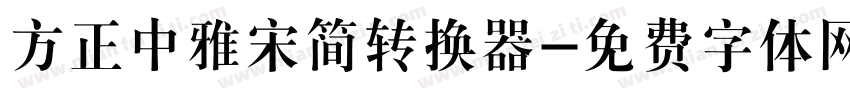 方正中雅宋简转换器字体转换
