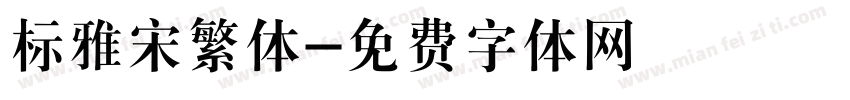 标雅宋繁体字体转换