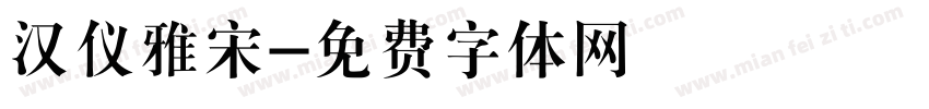 汉仪雅宋字体转换
