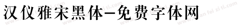 汉仪雅宋黑体字体转换