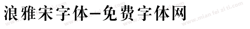 浪雅宋字体字体转换