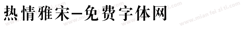 热情雅宋字体转换