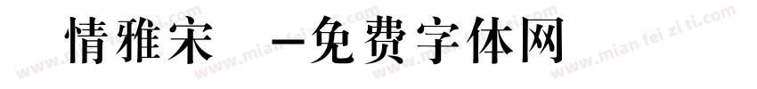 熱情雅宋體字体转换