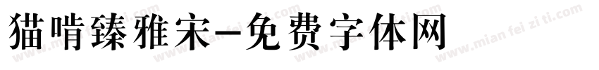 猫啃臻雅宋字体转换