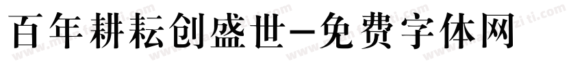 百年耕耘创盛世字体转换