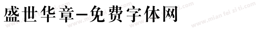 盛世华章字体转换