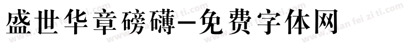 盛世华章磅礴字体转换