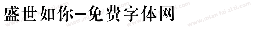 盛世如你字体转换