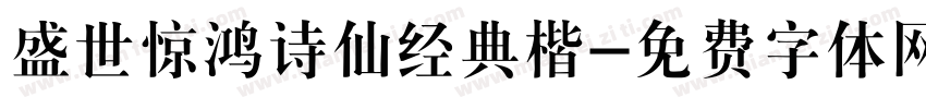 盛世惊鸿诗仙经典楷字体转换