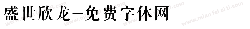 盛世欣龙字体转换