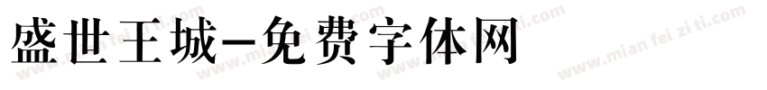 盛世王城字体转换