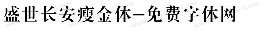 盛世长安瘦金体字体转换