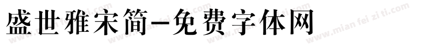 盛世雅宋简字体转换
