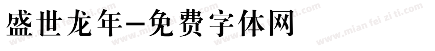 盛世龙年字体转换