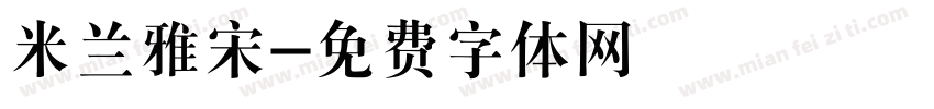 米兰雅宋字体转换