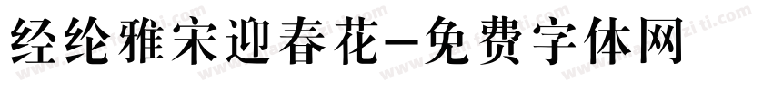 经纶雅宋迎春花字体转换
